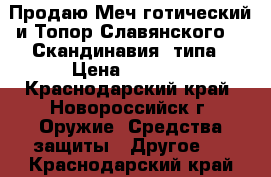 Продаю Меч готический и Топор Славянского  ( Скандинавия) типа › Цена ­ 5 500 - Краснодарский край, Новороссийск г. Оружие. Средства защиты » Другое   . Краснодарский край